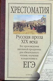 Купить Русская проза XIX века. Все произведения школьной программы для обязательного чтения, изучения и подготовки к ЕГЭ — Фото №1