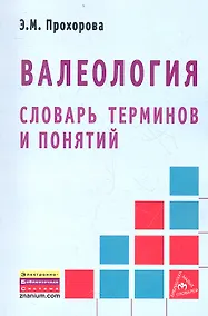 Купить Валеология. Словарь терминов и понятий — Фото №1
