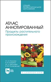 Купить Атлас аннотированный. Продукты растительного происхождения. Учебное пособие для СПО — Фото №1