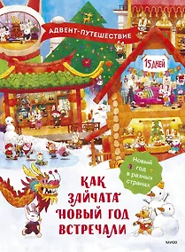 Купить Как зайчата Новый год встречали. Адвент-путешествие — Фото №1