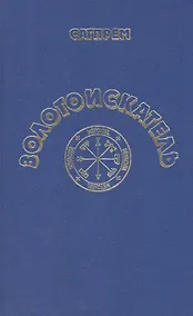 Купить Золотоискатель. Роман — Фото №1