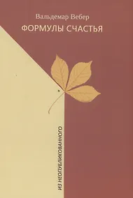 Купить Формулы счастья. Из неопубликованного. Стихотворения, стихи в прозе, малая проза, очерки — Фото №1