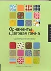 Купить Орнаменты + цветовая гамма: Сборник образцов: Исчерпывающее руководство — Фото №1