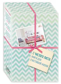 Купить С чистого листа, Книги для счастливой жизни (новый комплект) — Фото №1