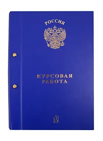 Купить Папка "Курсовая работа/Для курсовых работ" синяя, 2 отверстия — Фото №1