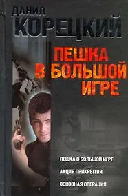 Купить Пешка в большой игре. Акция прикрытия. Основная операция — Фото №1
