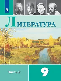 Купить Литература: 9-й класс: учебник: в 2-х частях. Часть 2 — Фото №1