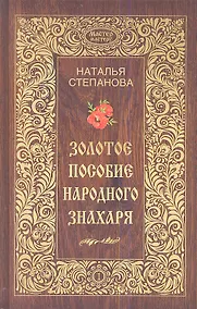Купить Золотое пособие народного знахаря. Книга 1 — Фото №1