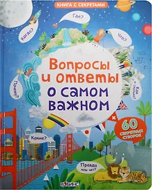 Купить Вопросы и ответы о самом важном — Фото №1