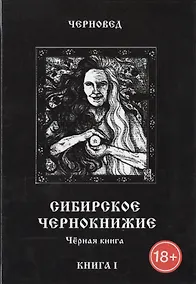 Купить Сибирское Чернокнижие.Черная книга. Книга I. — Фото №1