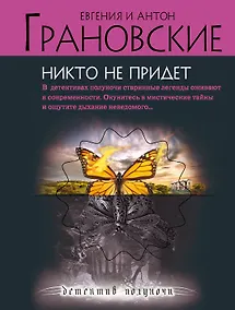 Купить Никто не придет: роман — Фото №1