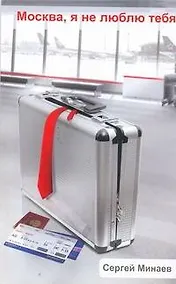 Купить Москва, я не люблю тебя — Фото №1