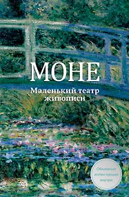 Купить Моне. Маленький театр живописи — Фото №1