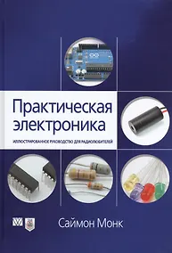 Купить Практическая электроника: иллюстрированное руководство для радиолюбителей — Фото №1