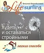 Купить 52 легких способа худеть и оставаться стройными — Фото №1
