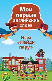 Купить Найди пару. Мои первые английские слова (45 карточек) — Фото №1