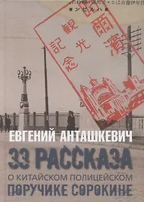 Купить 33 рассказа о китайском полицейском поручике Сорокине — Фото №1