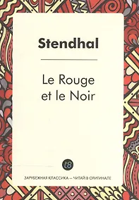 Купить Le Rouge et le Noir = Красное и черное: роман на франц.яз — Фото №1