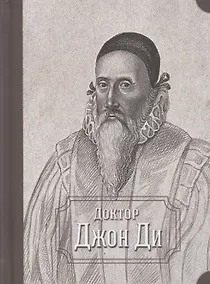 Купить Доктор Джон Ди — Фото №1