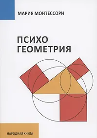 Купить Психогеометрия — Фото №1
