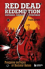 Купить Red Dead Redemption. Хорошая, плохая, культовая. Рождение вестерна от Rockstar Games — Фото №1