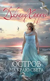 Купить Остров на краю света — Фото №1