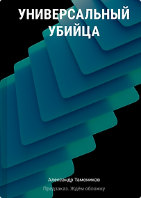 Купить Универсальный убийца — Фото №1