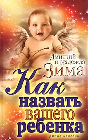 Купить Как назвать вашего ребенка — Фото №1