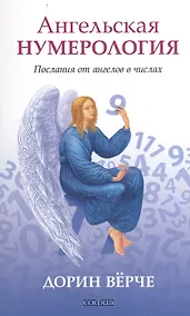Купить Ангельская нумерология: Послания от ангелов в числах — Фото №1