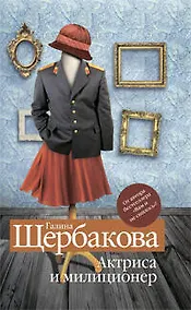 Купить Актриса и милиционер — Фото №1