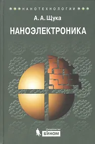 Купить Наноэлектроника : учебное пособие / 2-е изд. — Фото №1
