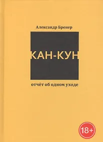 Купить Кан-Кун. Отчет об одном уходе — Фото №1