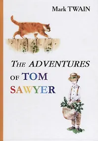 Купить The Adventures of Tom Sawyer = Приключения Тома Сойера: роман на англ.яз — Фото №1