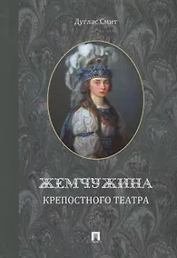 Купить Жемчужина крепостного театра — Фото №1