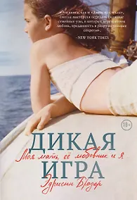 Купить Дикая игра. Моя мать, ее любовник и я — Фото №1