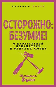 Купить Осторожно: безумие! О карательной психиатрии и обычных людях — Фото №1
