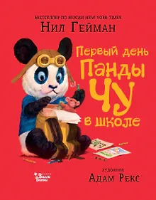 Купить Первый день панды Чу в школе — Фото №1