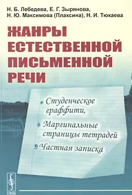 Купить Жанры естественной письменной речи: Студенческое граффити, маргинальные страницы тетрадей, частная записка. — Фото №1