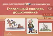 Купить Картотека сюжетных картинок. Глагольный словарь дошкольника. Выпуск 24 — Фото №1