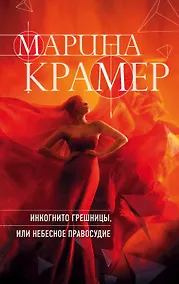 Купить Инкогнито грешницы, или Небесное правосудие — Фото №1