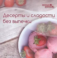 Купить Десерты и сладости без выпечки — Фото №1