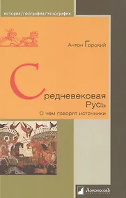 Купить Средневековая Русь. О чем говорят источники — Фото №1