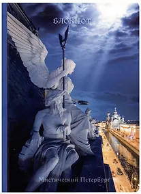 Купить Блокнот СПб Мистический Петербург. Ангел и канал Грибоедова — Фото №1