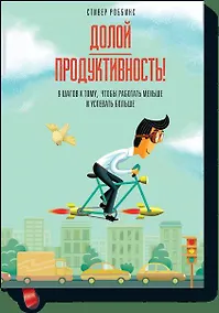 Купить Долой продуктивность! 9 шагов к тому, чтобы работать меньше и успевать больше — Фото №1