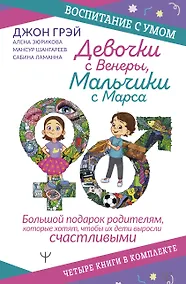 Купить Девочки с Венеры, Мальчики с Марса: Папины детки. мальчики с Марса. Секреты волшебного воспитания. Дзен в декрете… (комплект из 4 книг) — Фото №1