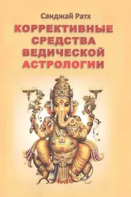 Купить Коррективные средства ведической астрологии (2 изд) (м) Ратх — Фото №1