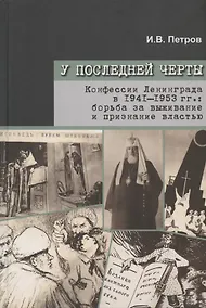 Купить У последней черты. Конфессии Ленинграда в 1941-1953 гг.: борьба за выживание и признание властью — Фото №1
