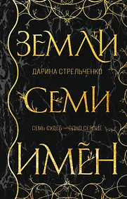 Купить Земли семи имён — Фото №1