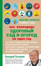 Купить Эко календарь. Здоровый сад и огород за один год — Фото №1
