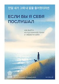 Купить Если бы я себя послушал. Как выйти из постоянной гонки и обрести себя — Фото №1
